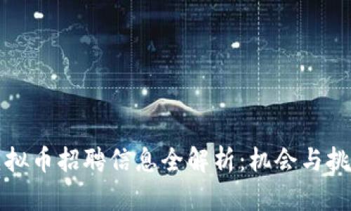郑州虚拟币招聘信息全解析:机会与挑战并存