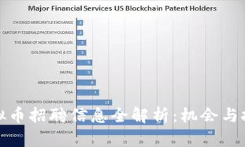 郑州虚拟币招聘信息全解析:机会与挑战并存