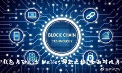 : TP钱包与Trust Wallet哪款更好？全面对比与分析