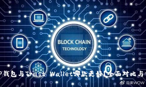 : TP钱包与Trust Wallet哪款更好?全面对比与分析
