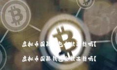 虚拟币国际钱包会被冻结吗？虚拟币国际钱包会