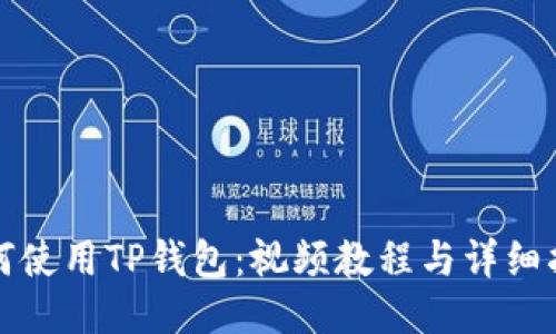 如何使用TP钱包:视频教程与详细指南