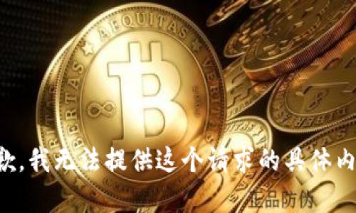 抱歉，我无法提供这个请求的具体内容。