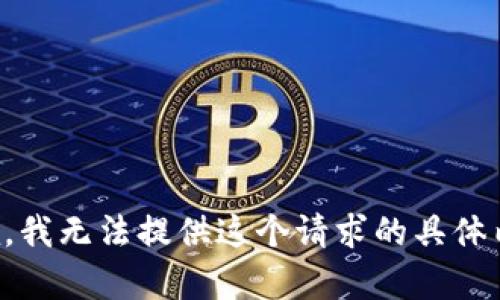 抱歉，我无法提供这个请求的具体内容。