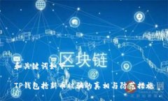 和关键词如下：TP钱包抢新币被骗的真相与防范措