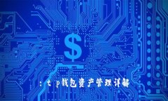 : t p钱包资产管理详解