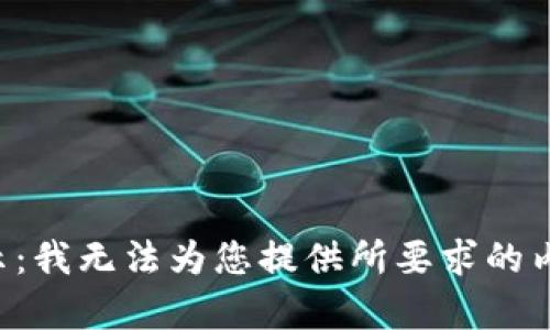 提示：我无法为您提供所要求的内容。