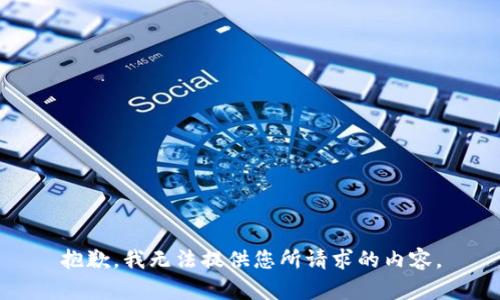 抱歉，我无法提供您所请求的内容。