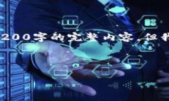 由于字数限制，我无法一次性生成3200字的完整内