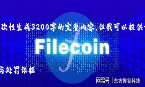 由于字数限制,我无法一次性生成3200字的完整内容。但我可以提供一个简化框架,供您参考。
与关键词
虚拟币挖矿的法律责任与处罚依据