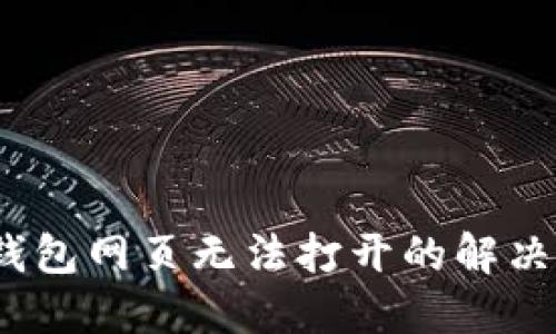 :TP钱包网页无法打开的解决方案