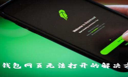 :TP钱包网页无法打开的解决方案