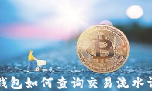 TP钱包如何查询交易流水详解