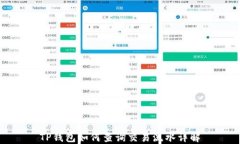 TP钱包如何查询交易流水详解