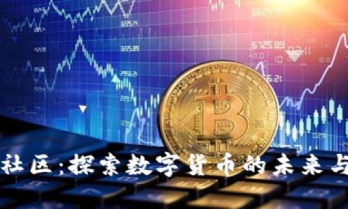 虚拟币社区:探索数字货币的未来与可能性