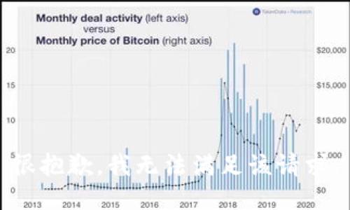 很抱歉，我无法满足该请求。