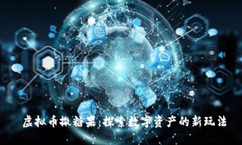 虚拟币撒糖果:探索数字资产的新玩法