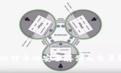 TP钱包：比特币的安全存储与交易解决方案