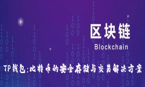 TP钱包:比特币的安全存储与交易解决方案
