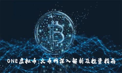 ONE虚拟币:火币网深入解析及投资指南