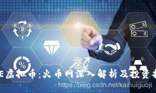 ONE虚拟币:火币网深入解析及投资指南