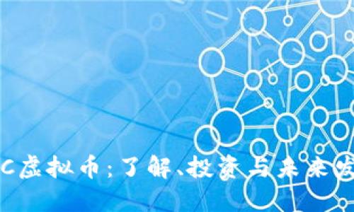 SPC虚拟币:了解、投资与未来发展
