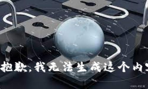 很抱歉，我无法生成这个内容。