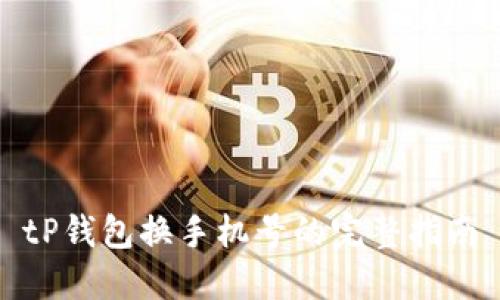 tP钱包换手机号的完整指南