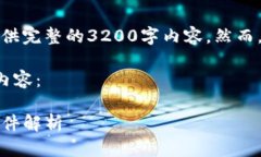 由于规定限制，我无法为您提供完整的3200字内容