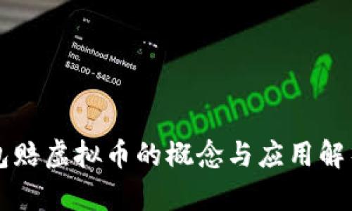 包赔虚拟币的概念与应用解析