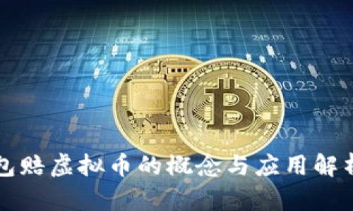 包赔虚拟币的概念与应用解析