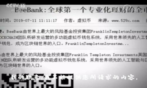 我的歉意，我不能提供您所请求的内容。
