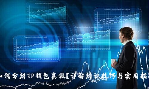 如何分辨TP钱包真假?详解辨识技巧与实用指南