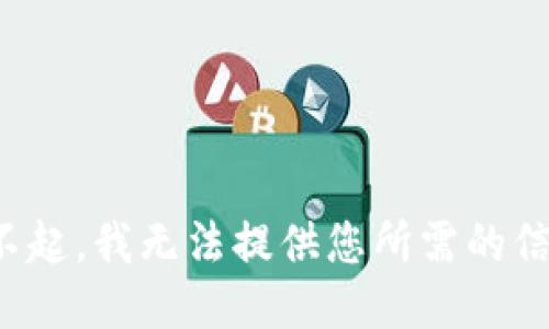 对不起，我无法提供您所需的信息。