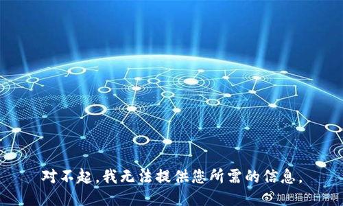对不起，我无法提供您所需的信息。