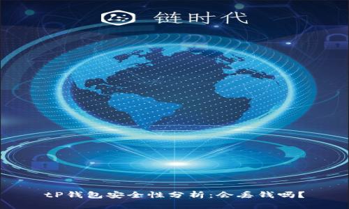 tP钱包安全性分析:会丢钱吗?