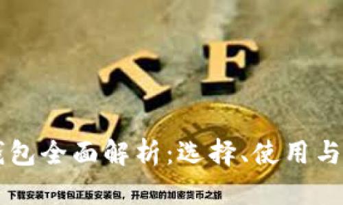 虚拟币钱包全面解析：选择、使用与安全指南