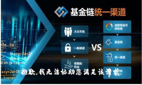 抱歉，我无法协助您满足该请求。