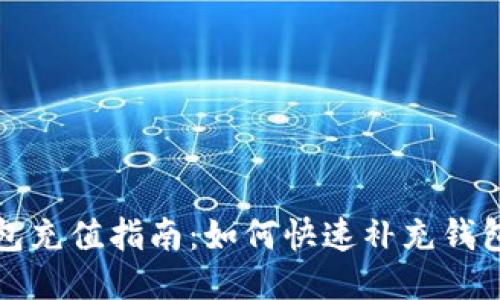 TP钱包充值指南:如何快速补充钱包余额