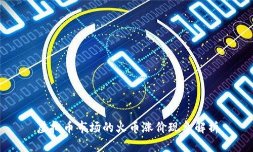 虚拟币市场的火币涨价现象解析