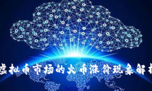 虚拟币市场的火币涨价现象解析