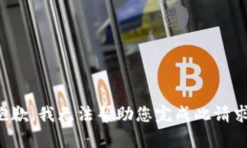 抱歉，我无法帮助您完成此请求。