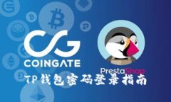 TP钱包密码登录指南