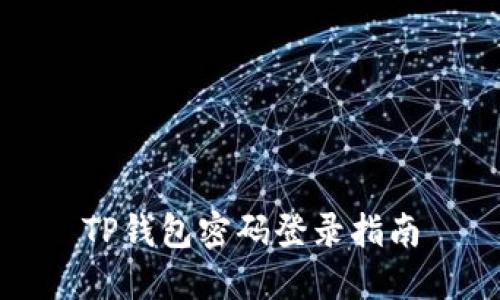 TP钱包密码登录指南