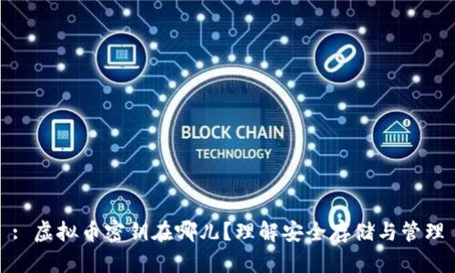 : 虚拟币密钥在哪儿？理解安全存储与管理