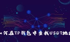 如何在TP钱包中查找USDT地址
