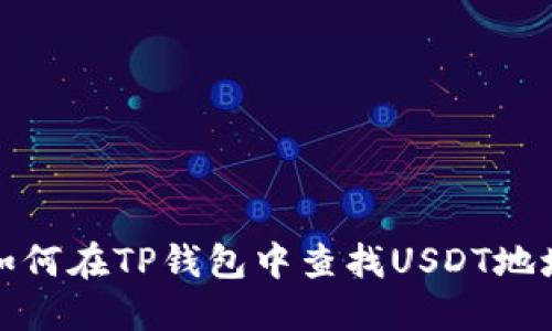 如何在TP钱包中查找USDT地址