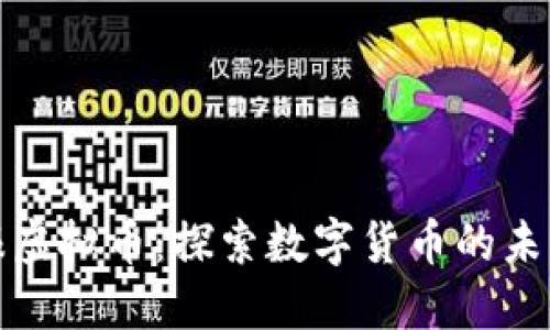 南国晚报虚拟币:探索数字货币的未来与机遇