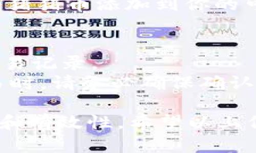 如何在TP钱包中购买猪猪币

TP钱包, 猪猪币, 数字货币/guanjianci

在当今数字化时代，越来越多的人开始接触并投资数字货币。而其中，TP钱包作为一个安全、便捷的数字货币钱包，越来越受到用户的青睐。猪猪币（Piggy Coin）是一种新兴的数字货币，其低门槛和潜在的增值空间吸引了大量投资者。本文将详细介绍如何在TP钱包中购买猪猪币。

一、什么是TP钱包？
TP钱包（TokenPocket Wallet）是一款多链数字资产管理工具，支持以太坊、波场、EOS等多个公链的资产管理。用户可以通过TP钱包进行数字资产的存储、交换及管理。此外，TP钱包还提供了去中心化的应用（DApp）访问服务，用户可以在钱包内直接访问各种区块链应用。TP钱包的界面友好，功能齐全，适合各种层次的用户。

二、什么是猪猪币？
猪猪币（Piggy Coin）是一种基于区块链技术的新型数字货币，旨在通过去中心化的方式，实现用户之间的快速交易和价值转移。猪猪币的设计初衷是为了建立一种低波动的数字货币，适合小额投资和日常交易。随着市场的发展，猪猪币的社区也在不断扩大，吸引了越来越多的投资者和使用者。

三、在TP钱包中购买猪猪币的流程
在TP钱包中购买猪猪币的流程较为简单，但需要用户进行一些基本的准备工作。以下是详细的步骤：

h41. 下载并安装TP钱包/h4
首先，你需要在手机上下载TP钱包应用。可以通过应用商店（如App Store或Google Play）搜索“TokenPocket”进行下载。完成下载后，按照指引安装应用。

h42. 创建或导入钱包/h4
打开TP钱包后，你可以选择创建一个新钱包或导入已有的钱包。如果是新用户，点击“创建钱包”，按要求设置安全密码，并保留好助记词以便备份。如果是老用户，选择“导入钱包”，输入助记词或者私钥。

h43. 充值法币或其他数字货币/h4
在TP钱包中购买猪猪币之前，你需要先充值法币（如USDT、BTC等）或其他数字货币。点击“资产”，选择“充值”，根据提示操作，将资金充值到你的TP钱包中。

h44. 找到猪猪币交易对/h4
在TP钱包中，选择“交易”功能，并找到猪猪币的交易市场。你可以搜索“猪猪币”或“Piggy Coin”，查看其交易对信息，如USDT/Piggy Coin等。

h45. 下单购买/h4
在找到交易对后，输入你想购买的猪猪币数量，并设置合适的价格。确认无误后，点击“确认交易”。交易完成后，猪猪币将自动转入你的TP钱包中。

四、购买猪猪币前需要注意哪些事项？
在购买任何数字货币之前，投资者都应谨慎行事。以下是几个关键因素值得关注：

h41. 投资风险/h4
数字货币市场波动性极大，猪猪币亦不例外。任何时候都可能面临价格大幅波动，因此在投资前需评估个人的风险承受能力。建议以小额资金投资，在确保自身财务安全的前提下，进行适度的投资。

h42. 项目真实性/h4
在决定购买猪猪币前，务必对该项目进行深入研究。了解其背后的团队、技术以及市场需求等信息。通过官网、社交媒体、社区论坛等多种渠道，查询相关资料，并借此判断项目的真实可信度。

h43. 安全性问题/h4
虽然TP钱包因其强大的安全性而受到广泛使用，但用户仍需要保持警惕。务必要保护好自己的助记词和私钥，切勿将其泄露给他人。开启TP钱包的双重身份验证功能，以增加安全性。

h44. 法规风险/h4
各国对数字货币的监管政策不尽相同，投资者需要了解自己所在国家或地区关于数字货币的法规，以确保自己的投资行为符合当地的法律法规。

五、用户常见问题解答
以下是一些用户在购买猪猪币时常遇到的问题及详细解答：

h41. 如何确保TP钱包的安全性？/h4
TP钱包作为一种数字资产管理工具，安全性是其首要考虑因素。用户可以采取多个保护措施来增强钱包安全性：
首先，确保下载TP钱包的应用来自于官方渠道，例如应用商店，防止下载到带有恶意软件的版本。其次，设置强复杂的密码，避免使用容易被猜测的数字或字母组合。此外，用户可以开启双重身份验证功能，这为账户增加了一层额外保护。
其次，用户应注意妥善保管助记词和私钥。这些信息是一旦遗失就无法恢复的安全入口。建议将其写在纸上，妥善保存，并避免将其存储在网络上或电子设备中，以免被黑客获取。
最后，定期检查账户活动，及时处理任何可疑交易。一旦发现异常情况，应立即更改密码和采取其他保护措施。

h42. 猪猪币的价值如何判断？/h4
猪猪币的价值判断需要综合考虑多个因素。首先是市场供应与需求关系，如果市场上对猪猪币的需求增加，而供应有限，这可能会导致其价格的上升。反之，若市场需求下降，价格可能会随之下跌。
其次，项目的实际应用场景也是关键。了解猪猪币是否已被多家商户或平台接受，以及它能否满足市场的某一实际需求，将对其价值产生直接影响。
此外，项目团队的实力和发展潜力也是影响币价的重要因素。如果团队有强大的技术背景和成功的从业经历，其发布的币种更可能受到市场的认可。定期关注猪猪币的官方动态，了解其技术更新和合作信息，有助于判断其长期价值。

h43. 在TP钱包中如何查看猪猪币的余额？/h4
在TP钱包中查看你持有的猪猪币余额非常简单。首先，打开TP钱包应用并登录到你的账户。在主界面中，可以找到“资产”选项，点击进入。在资产界面，TP钱包会列出你所有的数字资产，包括猪猪币。
如果你没有看到猪猪币，可以通过搜索功能进行查找，确保猪猪币已经添加到你的资产列表中。若资产列表中没有显示猪猪币，可以选择“添加”选项，将猪猪币添加到你的可视资产中，便于随时查看其余额变化。

h44. 如何处理在TP钱包中收到的猪猪币？/h4
如果在TP钱包中收到了猪猪币，查看和处理非常简单。首先，登录TP钱包，进入“资产”页面，在资产列表中找到猪猪币。此时，你可以随时查看其余额和交易记录。
如果你想使用这些猪猪币，可以选择在一定平台上进行交易。TP钱包支持多种交易功能，用户可以选择将其出售，兑换成其他数字货币或法币。执行交易时，请务必确保确认交易信息，并留心市场价格变化，以自己的交易收益。

总结来说，使用TP钱包购买猪猪币的过程是比较简便的，但用户在投资之前应充分了解市场风险、项目本身和安全措施，以便保障自身投资行为的安全和有效性。希望以上信息能帮助你更好地理解TP钱包及猪猪币的相关内容。