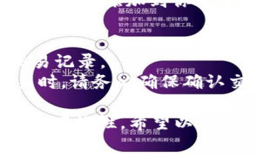 如何在TP钱包中购买猪猪币

TP钱包, 猪猪币, 数字货币/guanjianci

在当今数字化时代，越来越多的人开始接触并投资数字货币。而其中，TP钱包作为一个安全、便捷的数字货币钱包，越来越受到用户的青睐。猪猪币（Piggy Coin）是一种新兴的数字货币，其低门槛和潜在的增值空间吸引了大量投资者。本文将详细介绍如何在TP钱包中购买猪猪币。

一、什么是TP钱包？
TP钱包（TokenPocket Wallet）是一款多链数字资产管理工具，支持以太坊、波场、EOS等多个公链的资产管理。用户可以通过TP钱包进行数字资产的存储、交换及管理。此外，TP钱包还提供了去中心化的应用（DApp）访问服务，用户可以在钱包内直接访问各种区块链应用。TP钱包的界面友好，功能齐全，适合各种层次的用户。

二、什么是猪猪币？
猪猪币（Piggy Coin）是一种基于区块链技术的新型数字货币，旨在通过去中心化的方式，实现用户之间的快速交易和价值转移。猪猪币的设计初衷是为了建立一种低波动的数字货币，适合小额投资和日常交易。随着市场的发展，猪猪币的社区也在不断扩大，吸引了越来越多的投资者和使用者。

三、在TP钱包中购买猪猪币的流程
在TP钱包中购买猪猪币的流程较为简单，但需要用户进行一些基本的准备工作。以下是详细的步骤：

h41. 下载并安装TP钱包/h4
首先，你需要在手机上下载TP钱包应用。可以通过应用商店（如App Store或Google Play）搜索“TokenPocket”进行下载。完成下载后，按照指引安装应用。

h42. 创建或导入钱包/h4
打开TP钱包后，你可以选择创建一个新钱包或导入已有的钱包。如果是新用户，点击“创建钱包”，按要求设置安全密码，并保留好助记词以便备份。如果是老用户，选择“导入钱包”，输入助记词或者私钥。

h43. 充值法币或其他数字货币/h4
在TP钱包中购买猪猪币之前，你需要先充值法币（如USDT、BTC等）或其他数字货币。点击“资产”，选择“充值”，根据提示操作，将资金充值到你的TP钱包中。

h44. 找到猪猪币交易对/h4
在TP钱包中，选择“交易”功能，并找到猪猪币的交易市场。你可以搜索“猪猪币”或“Piggy Coin”，查看其交易对信息，如USDT/Piggy Coin等。

h45. 下单购买/h4
在找到交易对后，输入你想购买的猪猪币数量，并设置合适的价格。确认无误后，点击“确认交易”。交易完成后，猪猪币将自动转入你的TP钱包中。

四、购买猪猪币前需要注意哪些事项？
在购买任何数字货币之前，投资者都应谨慎行事。以下是几个关键因素值得关注：

h41. 投资风险/h4
数字货币市场波动性极大，猪猪币亦不例外。任何时候都可能面临价格大幅波动，因此在投资前需评估个人的风险承受能力。建议以小额资金投资，在确保自身财务安全的前提下，进行适度的投资。

h42. 项目真实性/h4
在决定购买猪猪币前，务必对该项目进行深入研究。了解其背后的团队、技术以及市场需求等信息。通过官网、社交媒体、社区论坛等多种渠道，查询相关资料，并借此判断项目的真实可信度。

h43. 安全性问题/h4
虽然TP钱包因其强大的安全性而受到广泛使用，但用户仍需要保持警惕。务必要保护好自己的助记词和私钥，切勿将其泄露给他人。开启TP钱包的双重身份验证功能，以增加安全性。

h44. 法规风险/h4
各国对数字货币的监管政策不尽相同，投资者需要了解自己所在国家或地区关于数字货币的法规，以确保自己的投资行为符合当地的法律法规。

五、用户常见问题解答
以下是一些用户在购买猪猪币时常遇到的问题及详细解答：

h41. 如何确保TP钱包的安全性？/h4
TP钱包作为一种数字资产管理工具，安全性是其首要考虑因素。用户可以采取多个保护措施来增强钱包安全性：
首先，确保下载TP钱包的应用来自于官方渠道，例如应用商店，防止下载到带有恶意软件的版本。其次，设置强复杂的密码，避免使用容易被猜测的数字或字母组合。此外，用户可以开启双重身份验证功能，这为账户增加了一层额外保护。
其次，用户应注意妥善保管助记词和私钥。这些信息是一旦遗失就无法恢复的安全入口。建议将其写在纸上，妥善保存，并避免将其存储在网络上或电子设备中，以免被黑客获取。
最后，定期检查账户活动，及时处理任何可疑交易。一旦发现异常情况，应立即更改密码和采取其他保护措施。

h42. 猪猪币的价值如何判断？/h4
猪猪币的价值判断需要综合考虑多个因素。首先是市场供应与需求关系，如果市场上对猪猪币的需求增加，而供应有限，这可能会导致其价格的上升。反之，若市场需求下降，价格可能会随之下跌。
其次，项目的实际应用场景也是关键。了解猪猪币是否已被多家商户或平台接受，以及它能否满足市场的某一实际需求，将对其价值产生直接影响。
此外，项目团队的实力和发展潜力也是影响币价的重要因素。如果团队有强大的技术背景和成功的从业经历，其发布的币种更可能受到市场的认可。定期关注猪猪币的官方动态，了解其技术更新和合作信息，有助于判断其长期价值。

h43. 在TP钱包中如何查看猪猪币的余额？/h4
在TP钱包中查看你持有的猪猪币余额非常简单。首先，打开TP钱包应用并登录到你的账户。在主界面中，可以找到“资产”选项，点击进入。在资产界面，TP钱包会列出你所有的数字资产，包括猪猪币。
如果你没有看到猪猪币，可以通过搜索功能进行查找，确保猪猪币已经添加到你的资产列表中。若资产列表中没有显示猪猪币，可以选择“添加”选项，将猪猪币添加到你的可视资产中，便于随时查看其余额变化。

h44. 如何处理在TP钱包中收到的猪猪币？/h4
如果在TP钱包中收到了猪猪币，查看和处理非常简单。首先，登录TP钱包，进入“资产”页面，在资产列表中找到猪猪币。此时，你可以随时查看其余额和交易记录。
如果你想使用这些猪猪币，可以选择在一定平台上进行交易。TP钱包支持多种交易功能，用户可以选择将其出售，兑换成其他数字货币或法币。执行交易时，请务必确保确认交易信息，并留心市场价格变化，以自己的交易收益。

总结来说，使用TP钱包购买猪猪币的过程是比较简便的，但用户在投资之前应充分了解市场风险、项目本身和安全措施，以便保障自身投资行为的安全和有效性。希望以上信息能帮助你更好地理解TP钱包及猪猪币的相关内容。